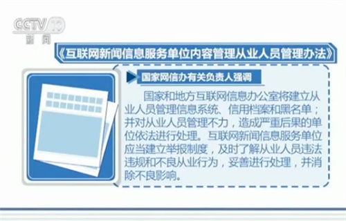 國家互聯(lián)網(wǎng)信息辦公室發(fā)布互聯(lián)網(wǎng)新聞信息從業(yè)人員新規(guī)，強(qiáng)化行業(yè)規(guī)范管理
