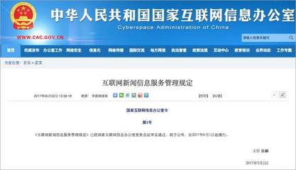規范網絡信息傳播，國家網信辦公布《互聯網新聞信息服務管理規定》