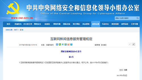 網絡信息管理新規解析 微信公眾號及新媒體正式納入規范框架
